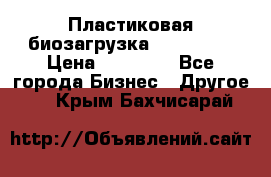 Пластиковая биозагрузка «BiRemax» › Цена ­ 18 500 - Все города Бизнес » Другое   . Крым,Бахчисарай